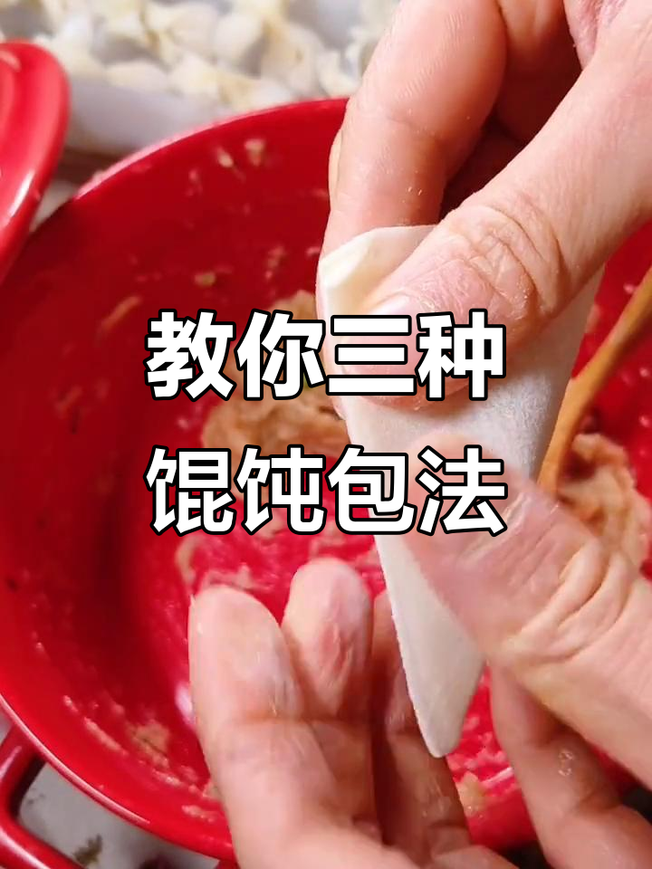 三种馄饨包法,学会这些让你的秋冬更温暖