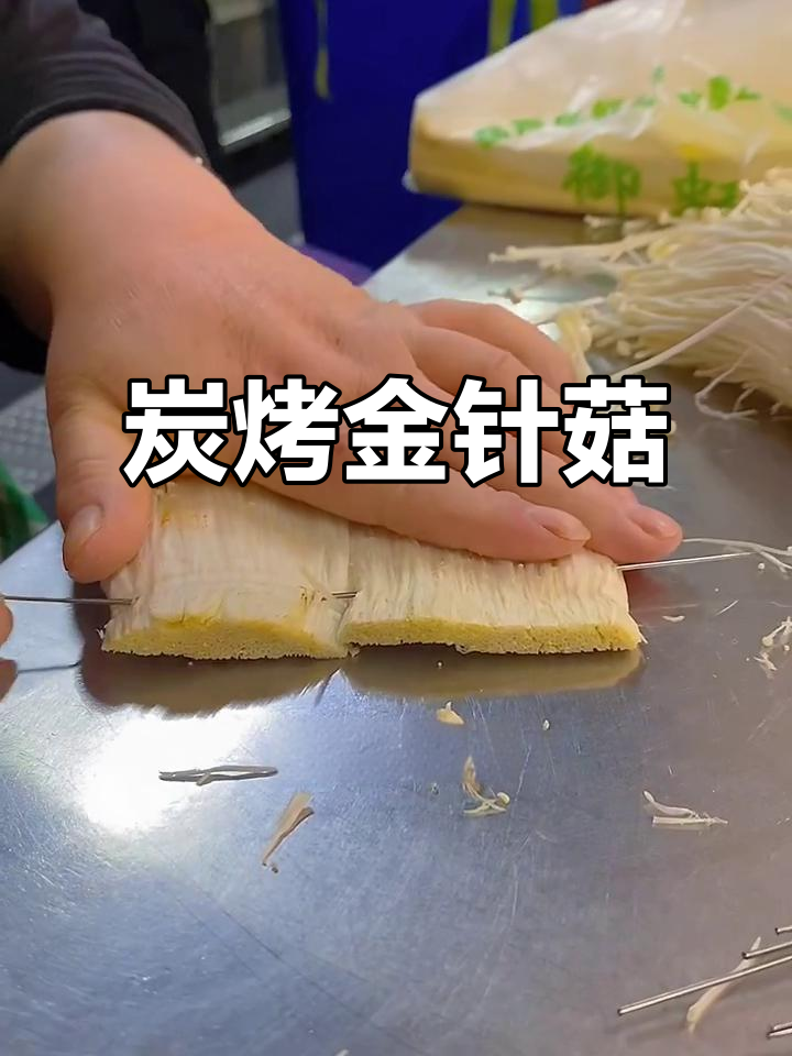 锦州烧烤金针菇,炭烤秘制小辣椒提鲜