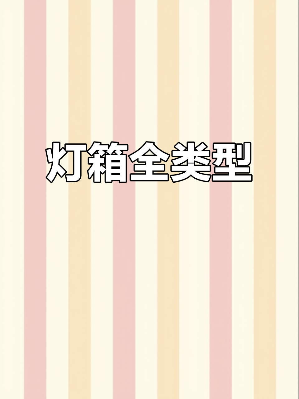 各种灯箱,室内外皆宜,满足不同需求