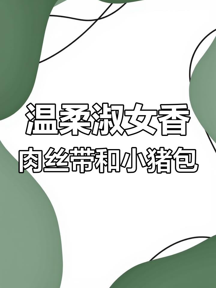 成年人的香气选择:肉丝带与小猪包的完美结合
