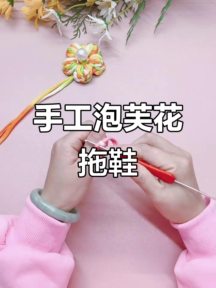 手工泡芙花拖鞋教程，简单步骤教你做