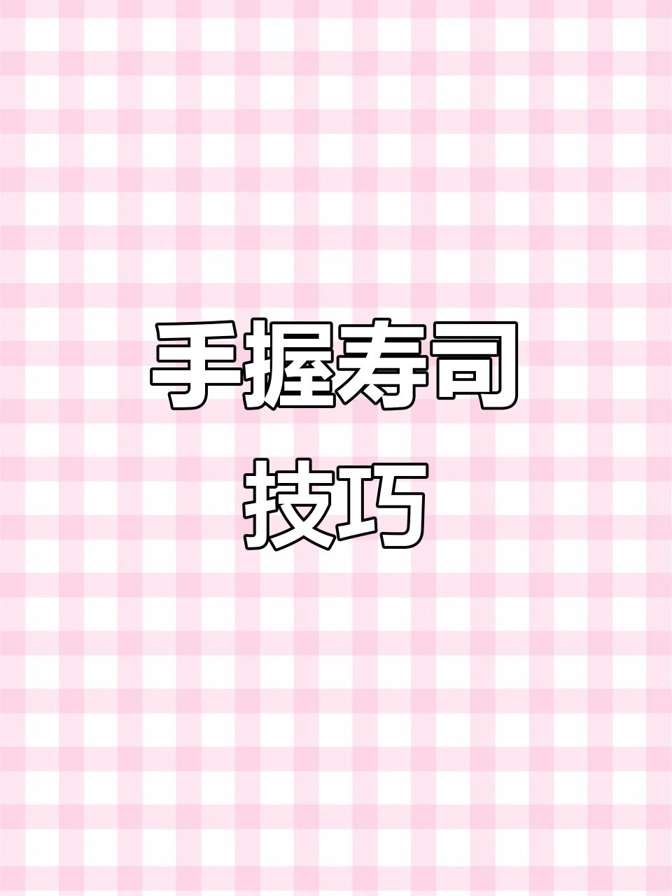 寿司的正确吃法,手握筷子都能轻松搞定!