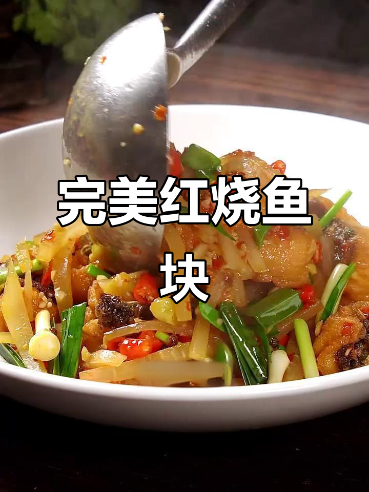 红烧鱼块不粘锅,外酥里嫩,鲜香十足!