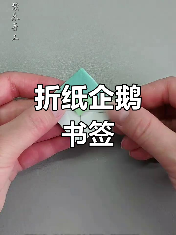 折纸企鹅书签,简单步骤教你做出可爱小手工