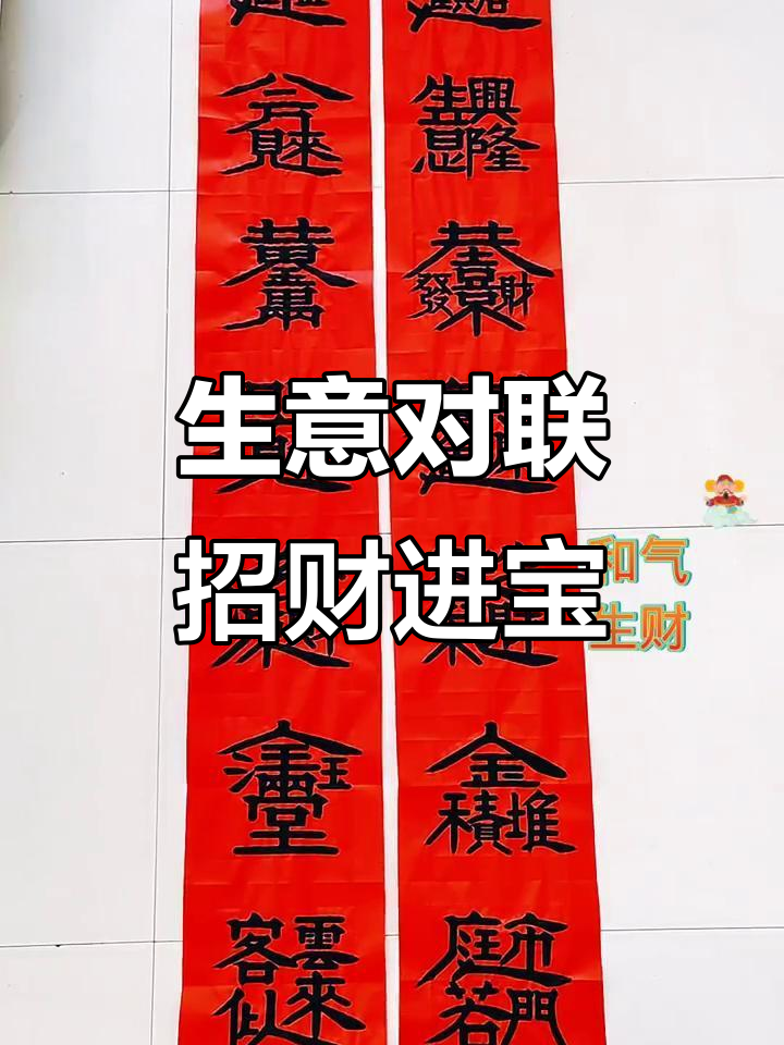 生意兴隆的对联,财运滚滚来