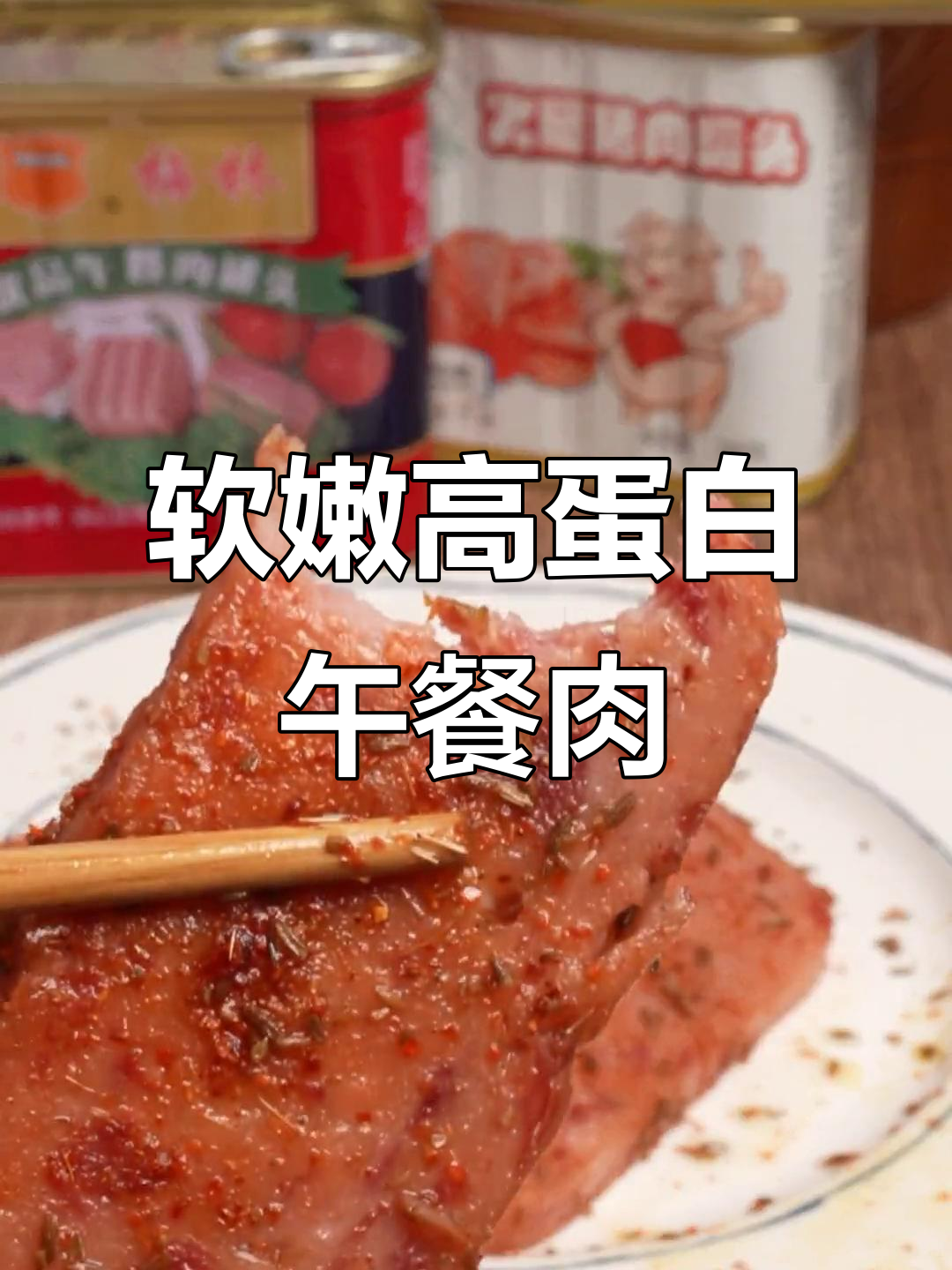 软嫩午餐肉,蛋白质满满,梅林罐头让你吃得过瘾