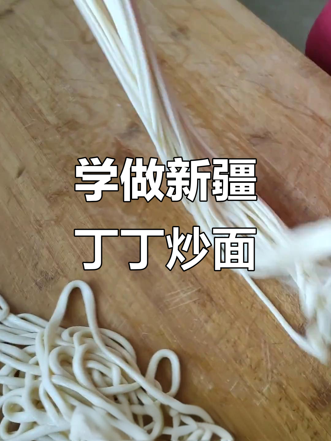 新疆丁丁炒面,抖音教你做正宗美味