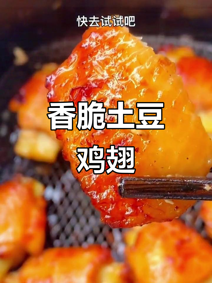 空气炸锅版土豆鸡翅,外酥里嫩,超入味!