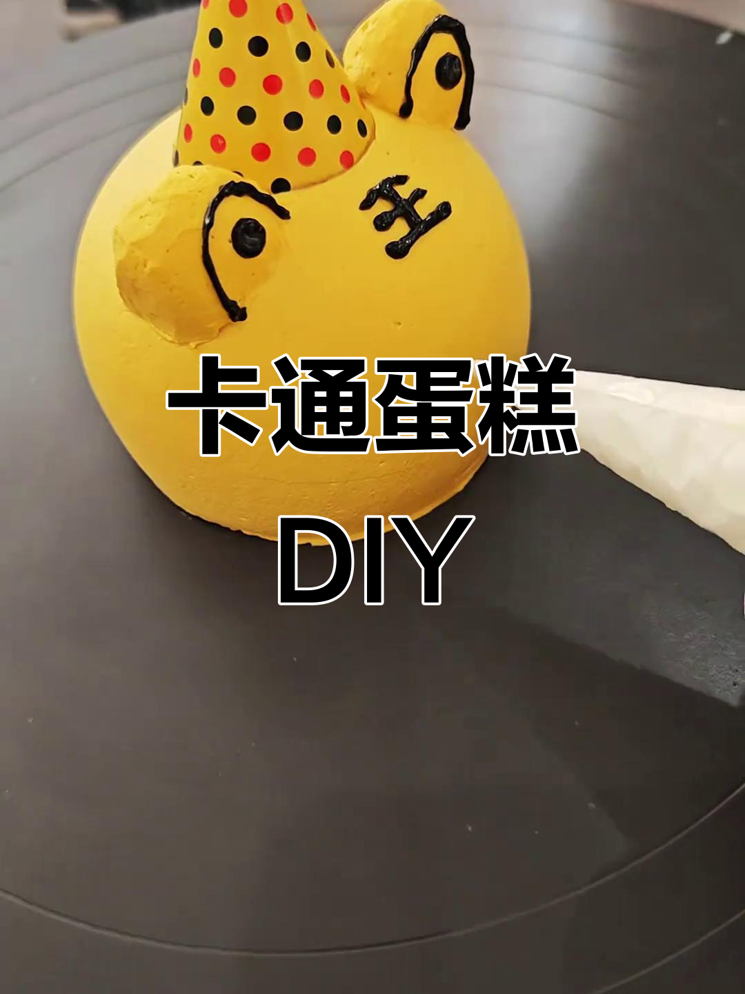 手工制作卡通生日蛋糕，步骤简单又有趣