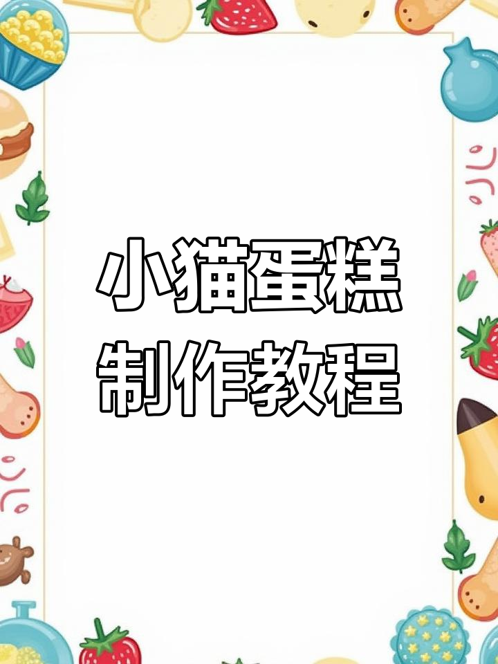 8寸小猫咪蛋糕,绿色系可爱设计!