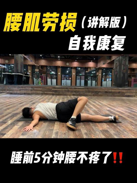 睡前5分钟腰不疼了腰肌劳损必备拉伸放松