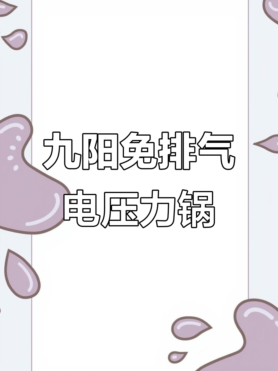 免排气压力锅,轻松做红烧肉和油焖大虾