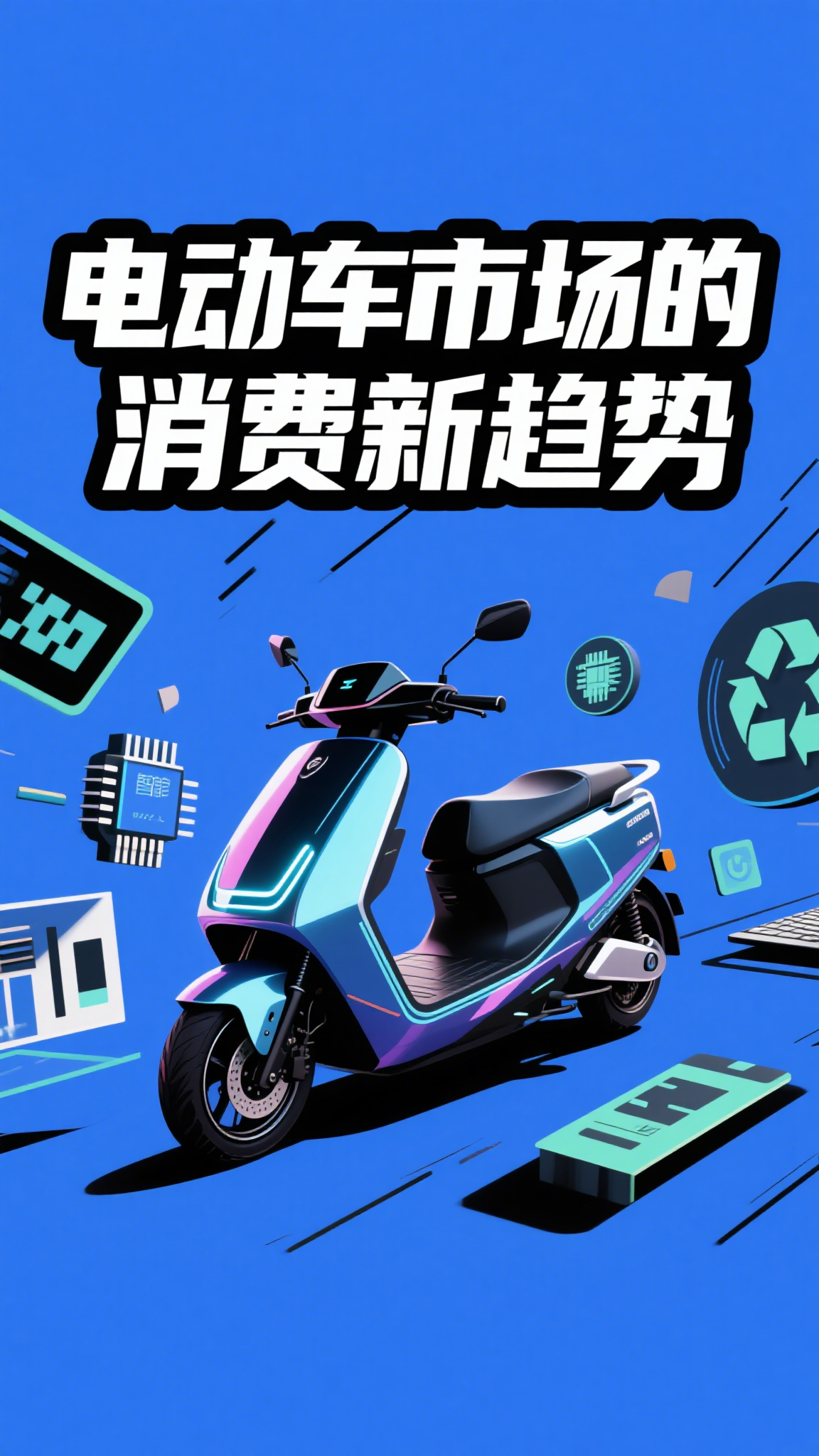 电动车市场的消费新趋势