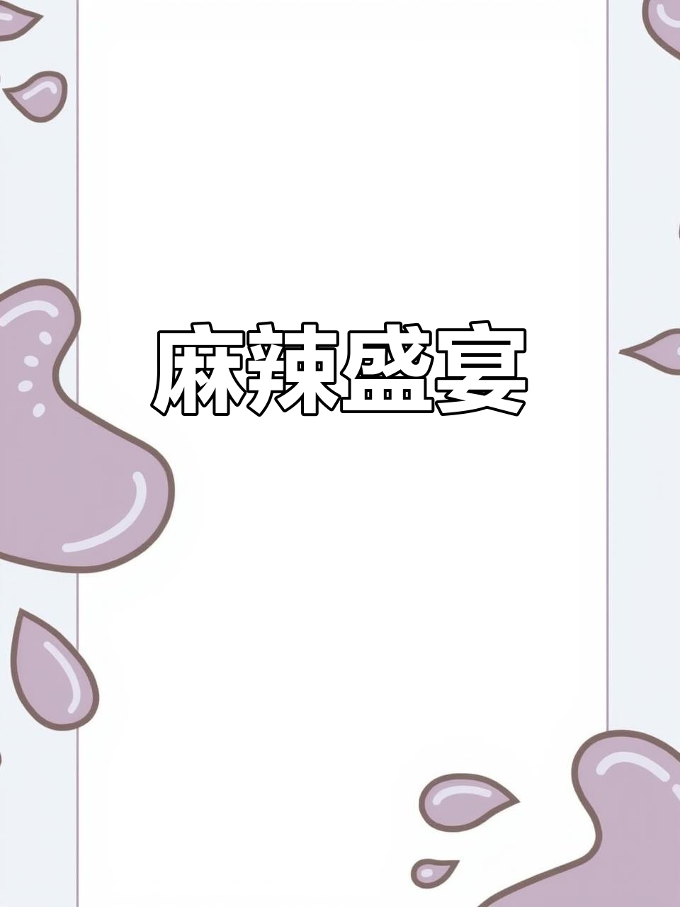 无需远行，丰都麻辣鸡块让你回味无穷，停不下来！