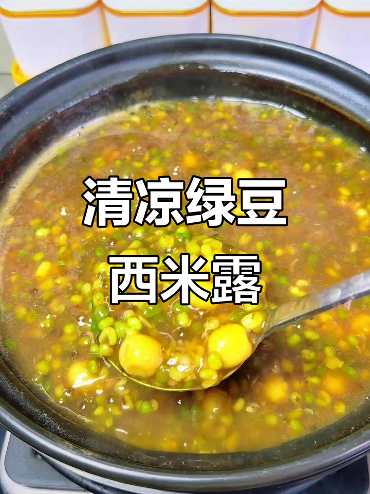 夏季必备!绿豆西米露,清凉解暑又美味