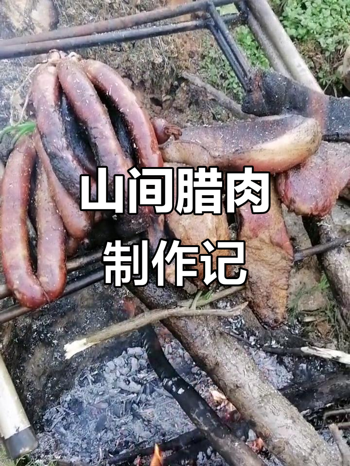 秋日腊肉香肠制作大揭秘，山间风雪中的美味传承
