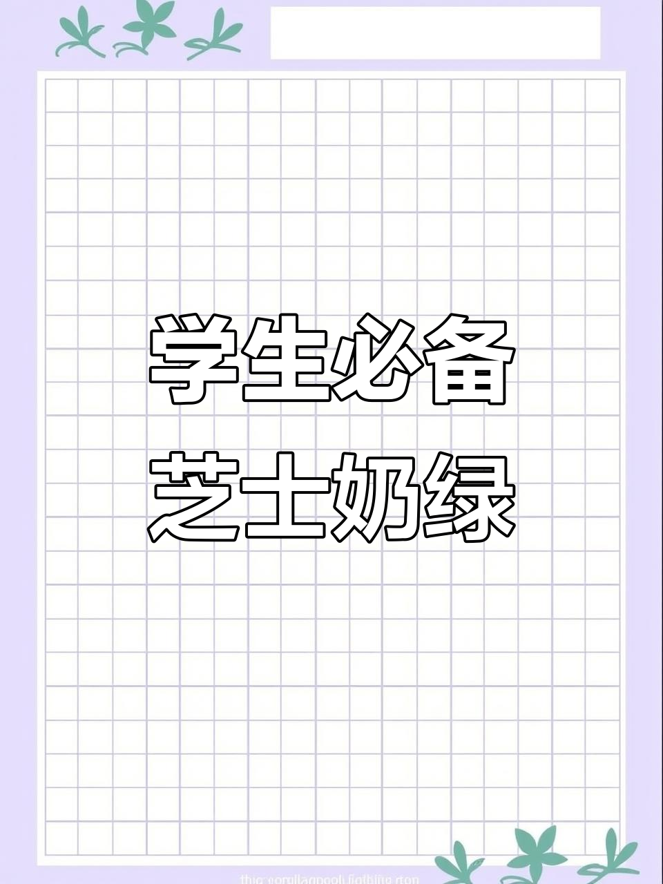 芝士葡萄抹茶四季春,学生党最爱奶茶!