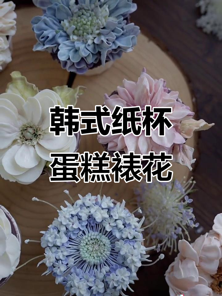 韩式纸杯蛋糕裱花技巧,轻松打造美丽奶油霜装饰
