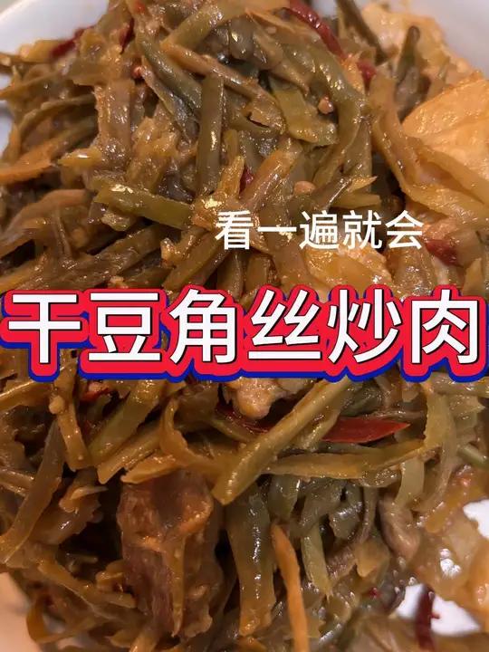 干豆角丝炒肉 懒人食谱 一个人也要好好吃饭 干净饮食 作品同步头条赢激励 双11寻找吃痴的