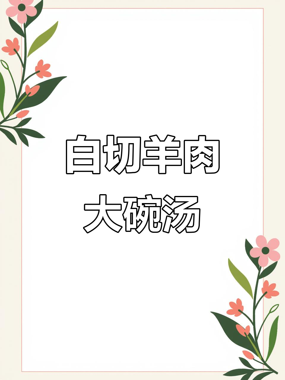 冬季暖心羊肉汤，白切羊肉配蘸料吃不停