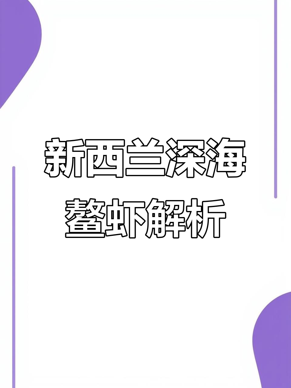 新西兰鳌虾与国产舟山鳌虾的差别，活体冷冻更鲜美