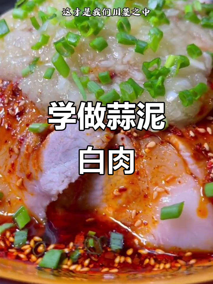 重庆蒜泥白肉,家常美味轻松做