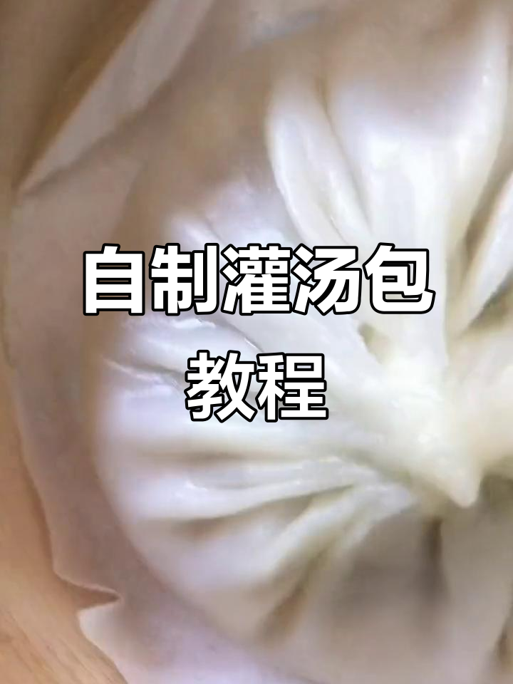 灌汤包制作秘籍,皮薄馅大,吸管一插满口汁水
