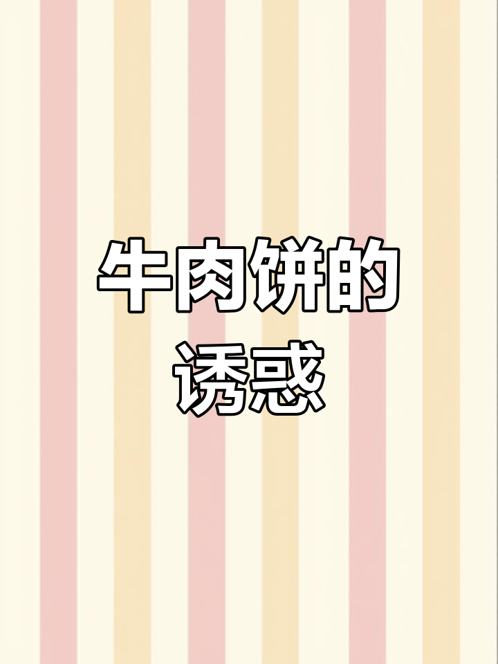 小宝宝吃肉难,精心做辅食让她爱上嫩滑牛肉饼