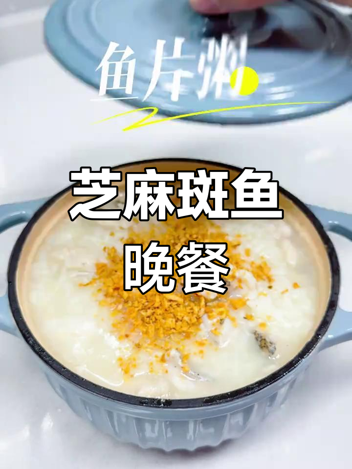 晚餐芝麻斑鱼片粥与青花椒鱼包,简单又美味