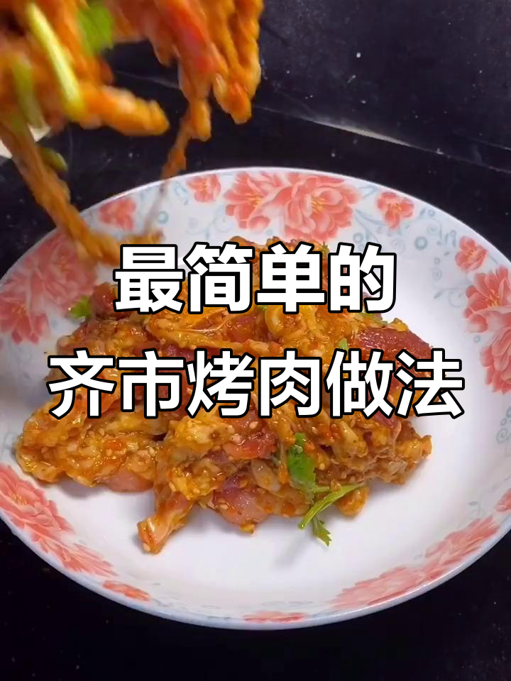 齐市烤肉最简单腌制法，轻松做出正宗骑士风味