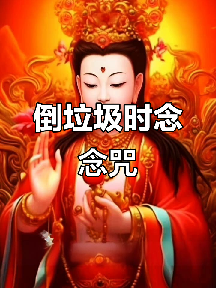 剩菜倒垃圾桶前念三遍翁啊空舌,积德又环保