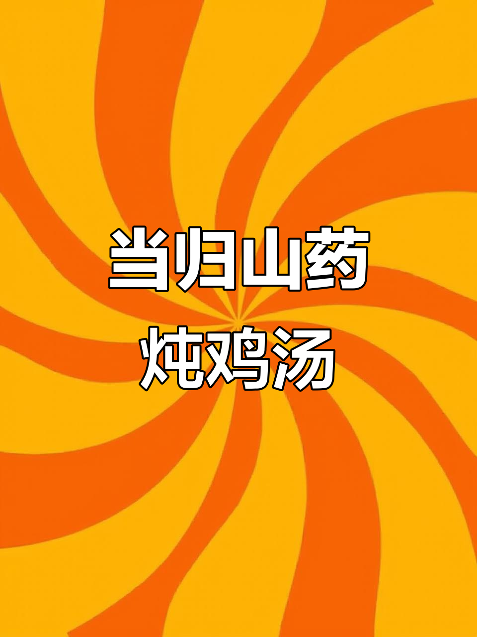 山药当归土鸡汤,补气活血提升血压