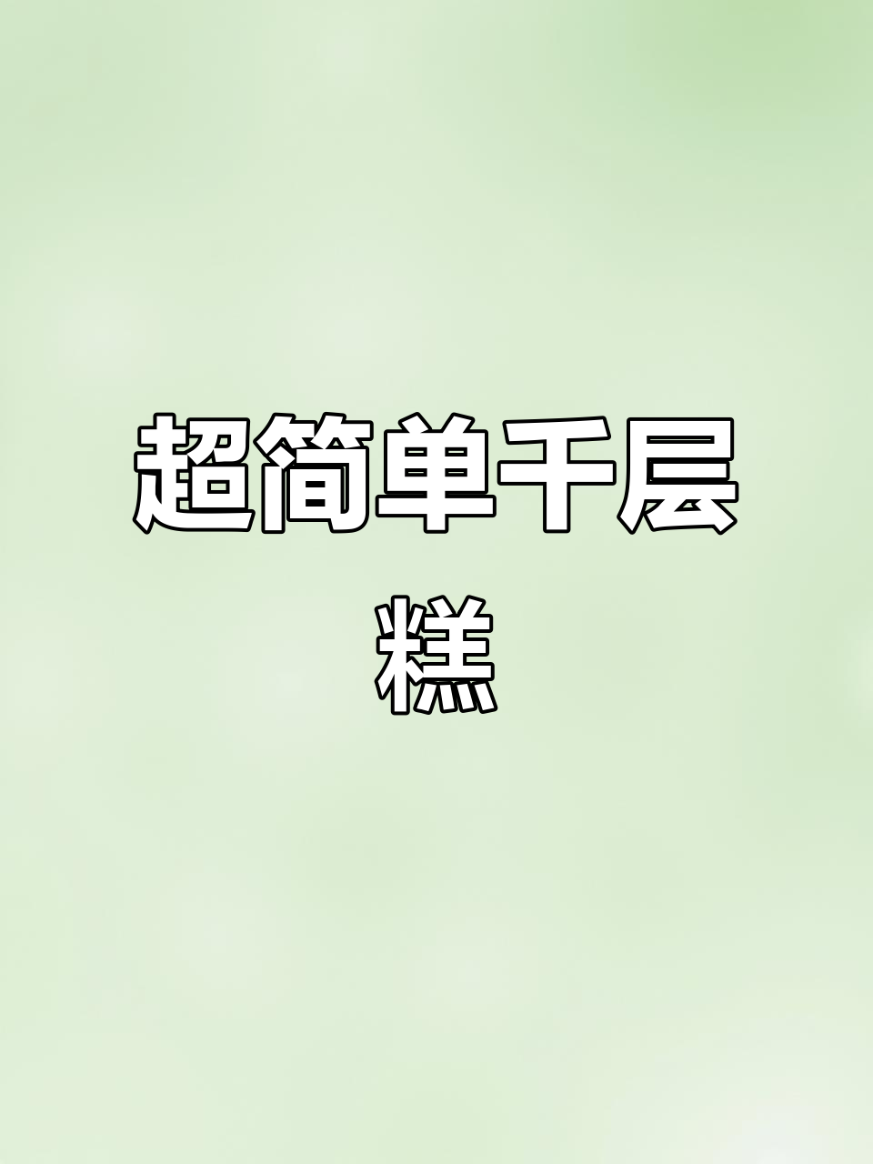 零失败千层糕,Q弹又美味,新手必学技巧