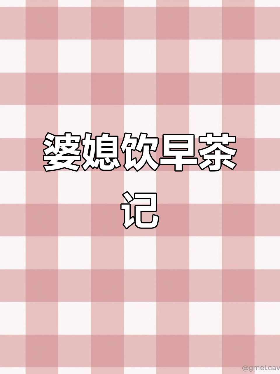 山东儿媳带广东婆婆体验广州白天鹅早茶,豪华早餐大揭秘