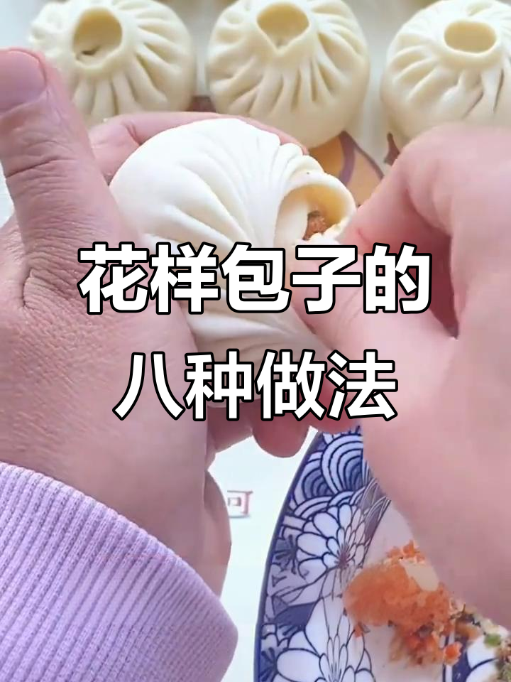 8种花式包子做法,过年学起来!