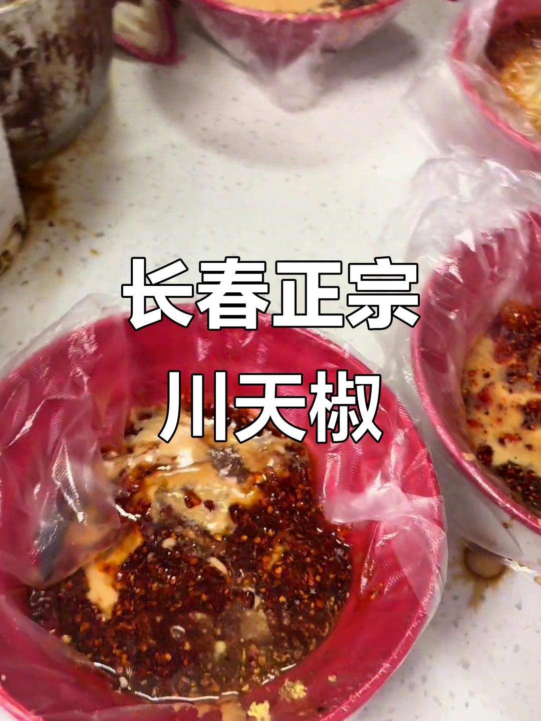 长春川天椒麻辣烫:二十年老店的独特风味