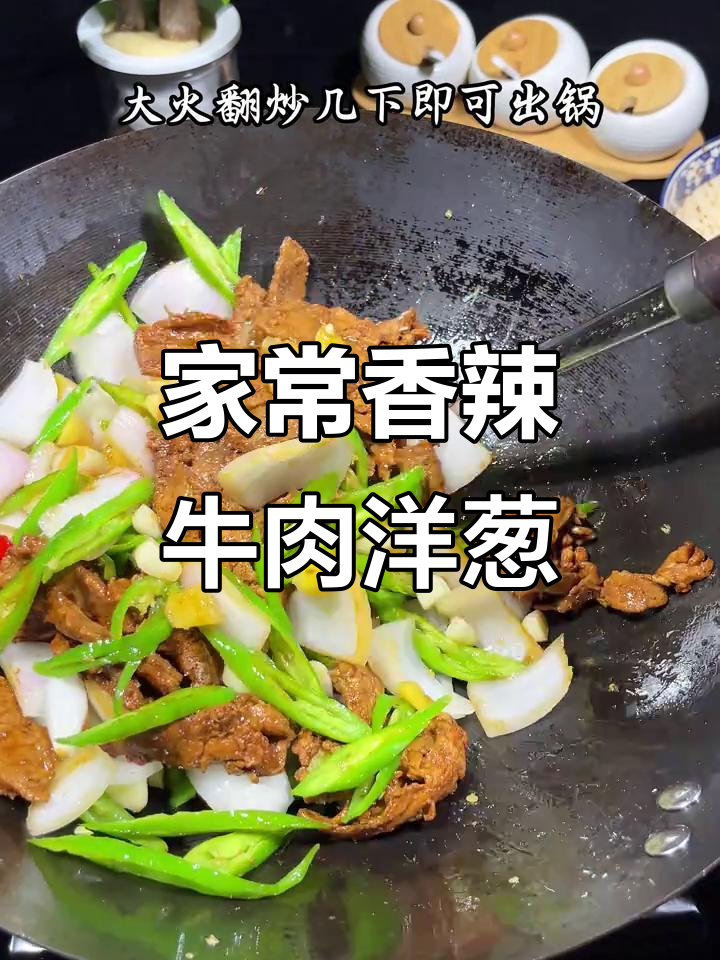 香辣牛肉炒洋葱,家常下饭新风味