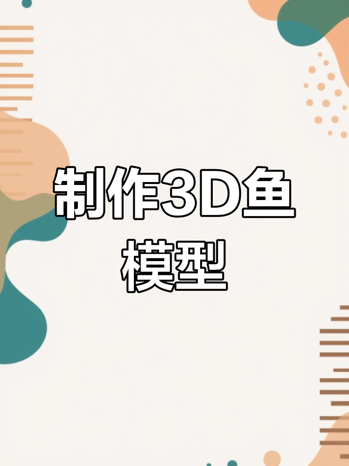 3D建模教程:从平面到鱼形结构