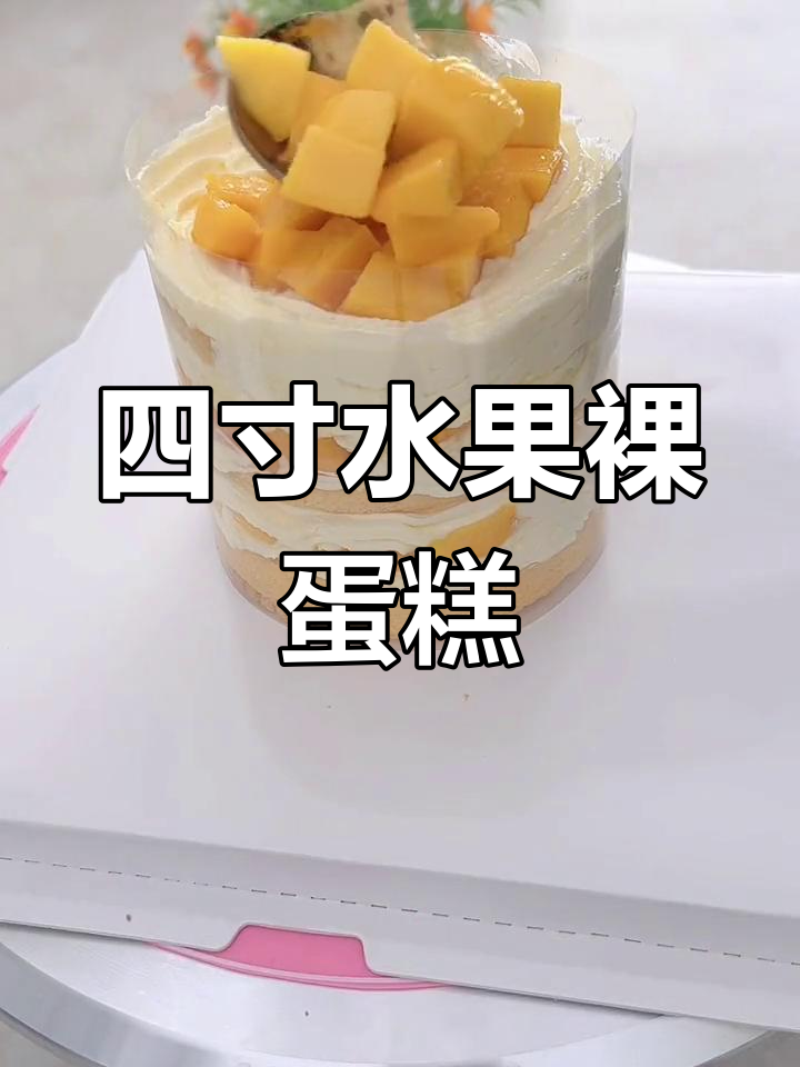 简单四寸水果裸蛋糕,零抹面技巧,新手也能轻松搞定
