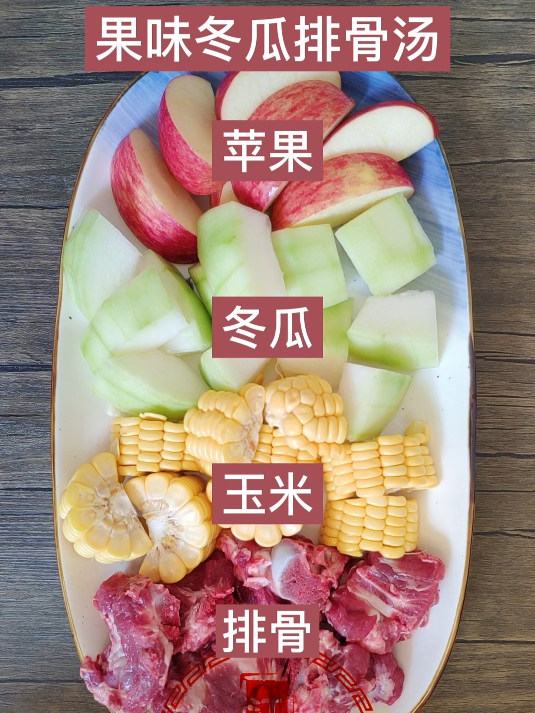 日常家庭养生汤‖清爽果味冬瓜玉米排骨汤