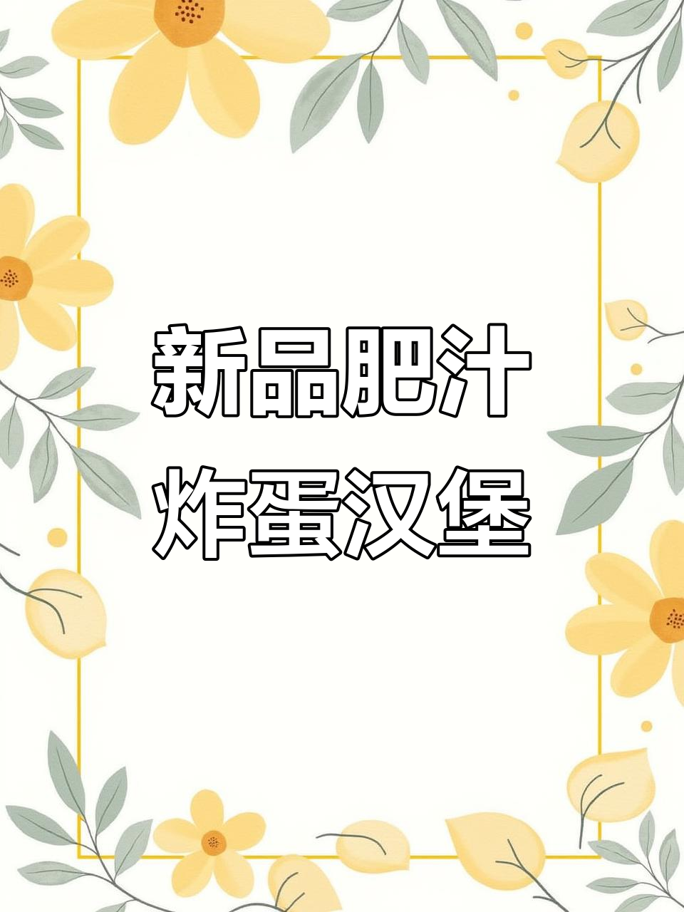 肯德基新品肥汁炸蛋烤鸡腿堡,酸辣口感让人停不下来