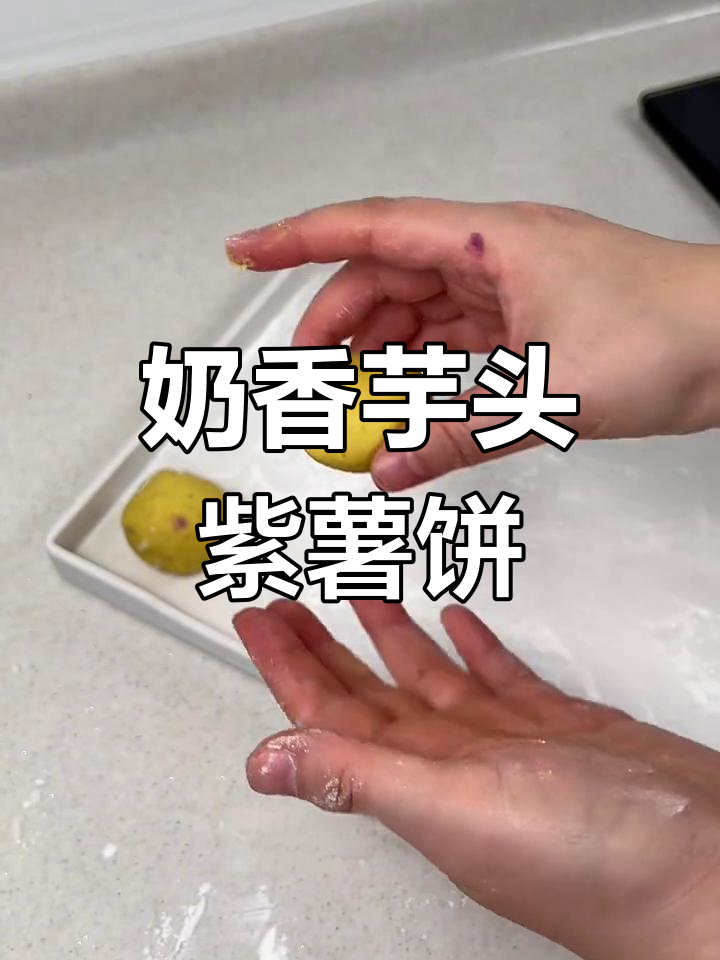 奶香芋泥紫薯饼,软糯又营养,大人孩子都爱吃