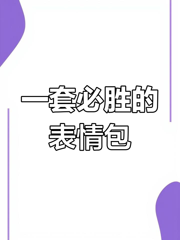 骰子表情包助你轻松获胜