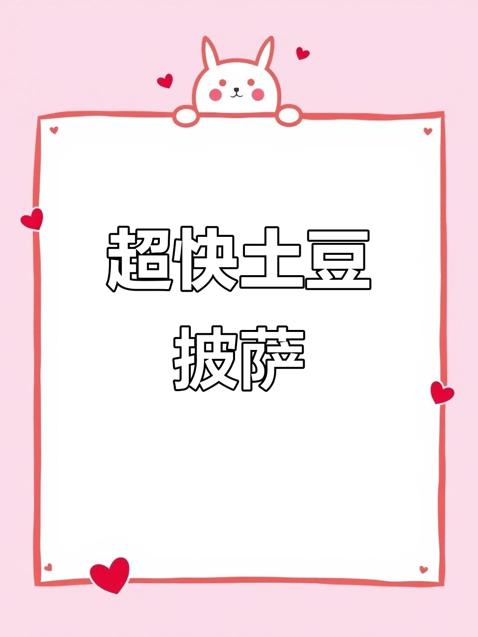 芝士培根土豆披萨,简单又美味!