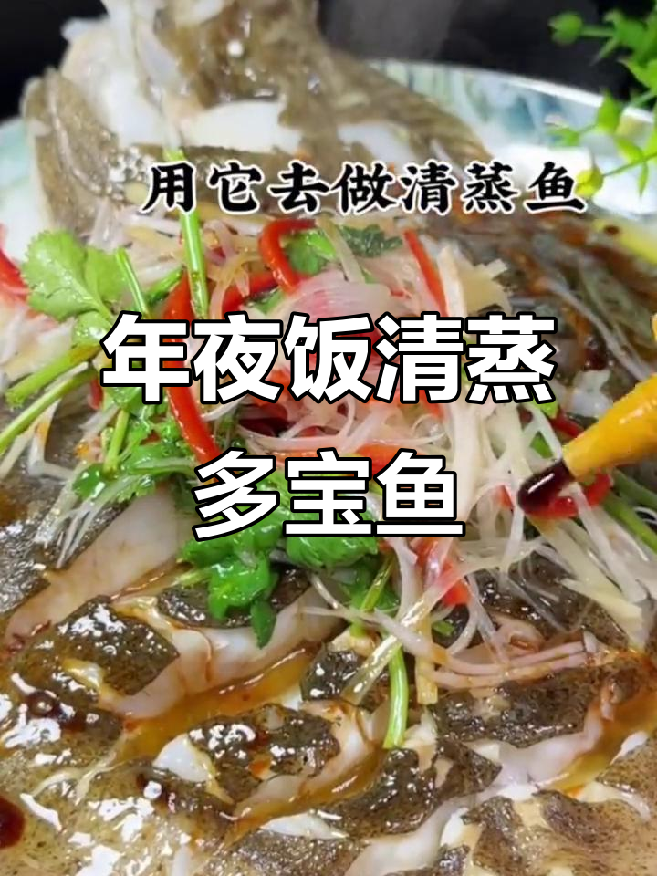 清蒸多宝鱼,掌握年夜饭必备技巧