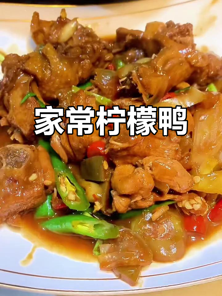 广西柠檬鸭,开胃又下饭!家常菜做法大揭秘