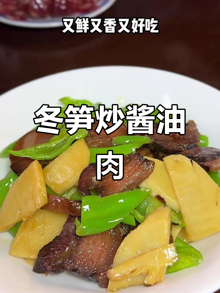 上海弄堂经典冬笋炒酱油肉,吃上一口停不下来