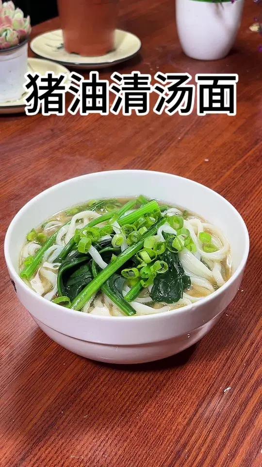 小的时候家里穷总是用猪油拌面条吃,好久没有这么吃过了真香