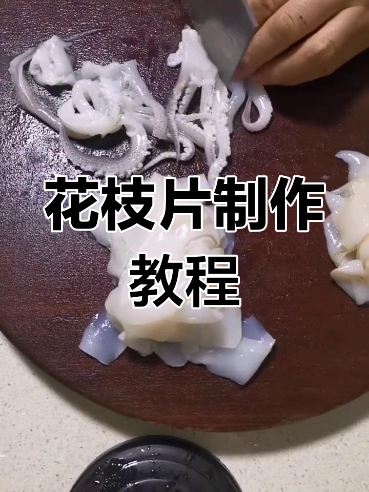 粉丝要求的花枝片教程,超好吃!动手试试吧!