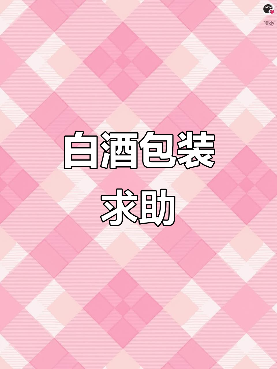 白酒包装难题,快递泡沫箱如何选择?